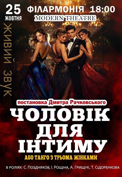 Спектакль "Мужчина для интима, или танго с тремя женщинами"
