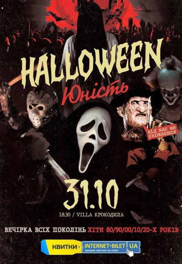 Party "Юність". Halloween