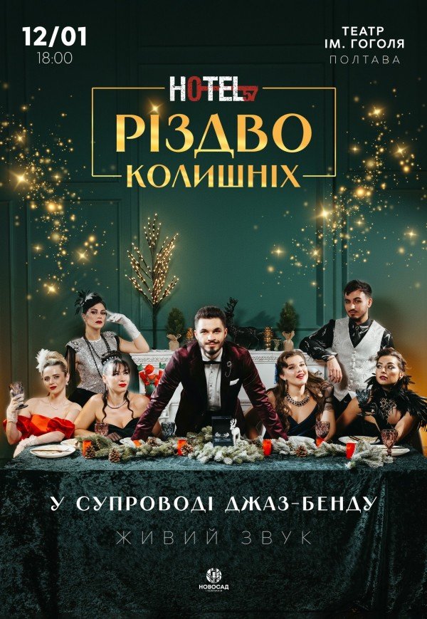Мюзикл «HOTEL "57": Різдво колишніх»