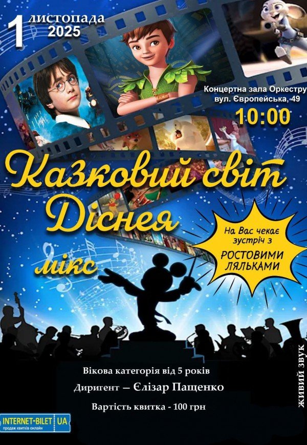 Концерт "Чарівний світ Disney"