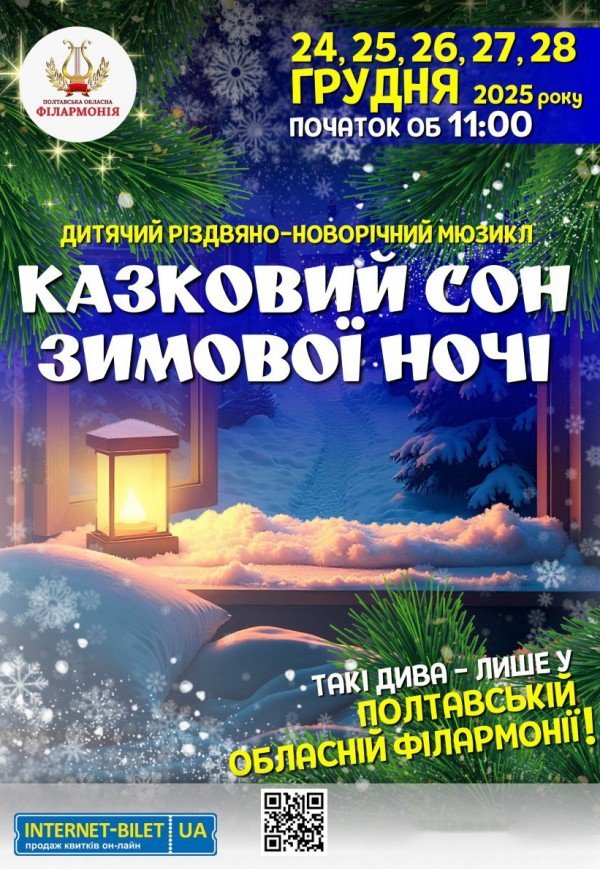 Мюзикл "Сказочный сон зимней ночью"