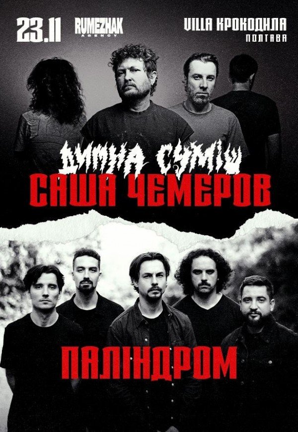 Саша Чемеров & Паліндром | Спліт-тур