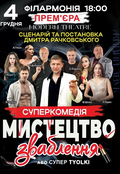 Вистава "Мистецтво зваблення, або supertiolky". Прем'єра!