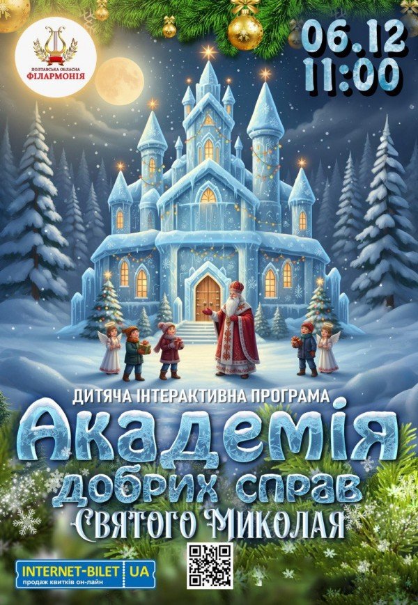Академия добрых дел Святого Николая