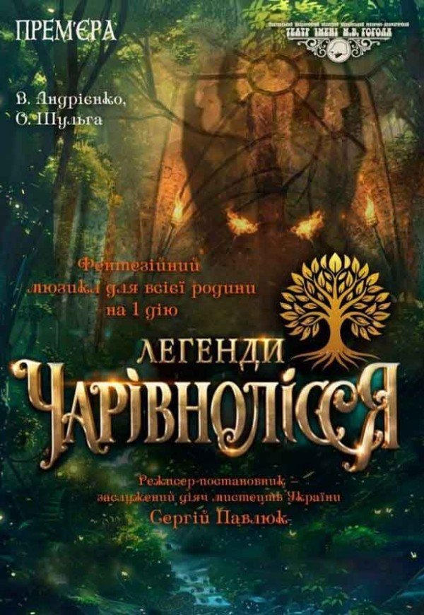 Вистава "Легенди Чарівнолісся"