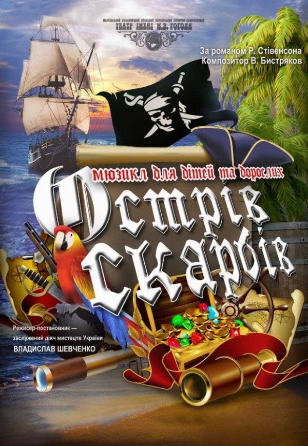 Спектакль "Остров сокровищ"