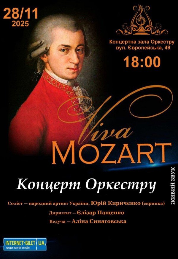 Концерт "Viva Mozart"