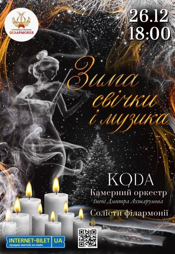 Концерт "Зима, свечи и музыка"