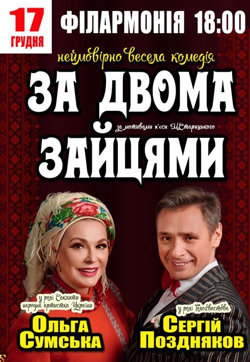 Вистава "За двома зайцями"