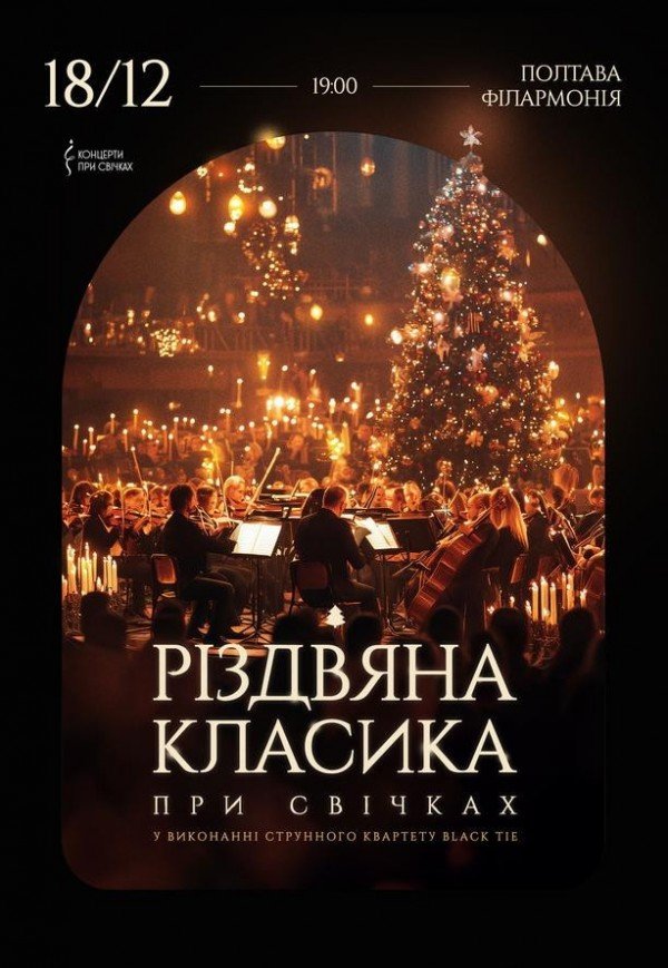 Різдвяна класика при свічках