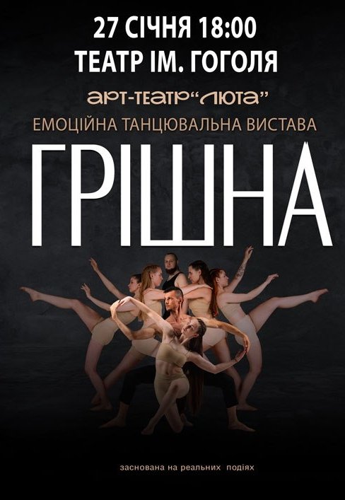 Танцювальна вистава "Грішна"