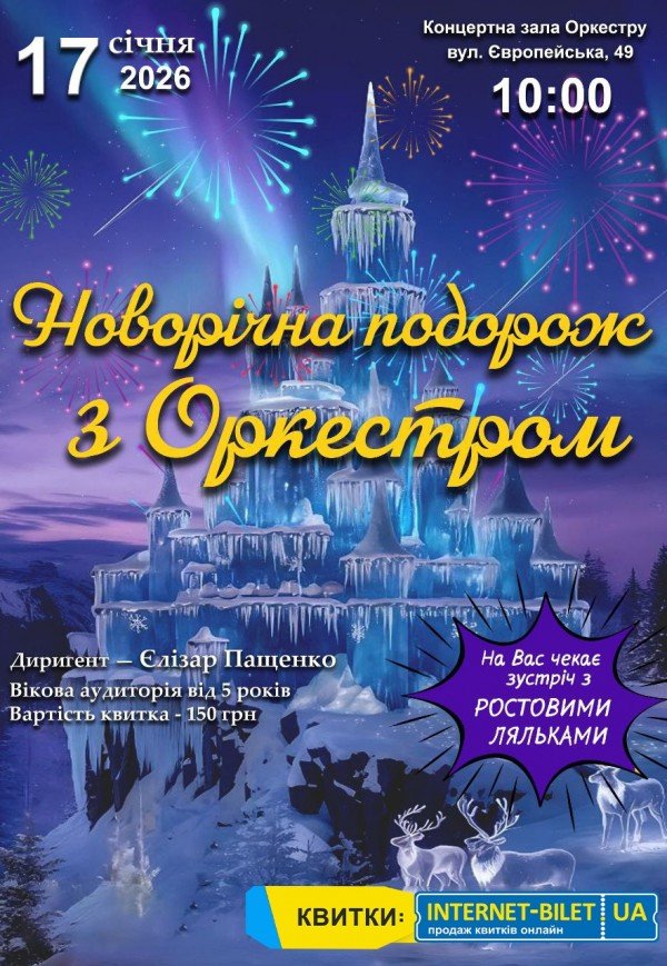 Новогоднее путешествие с Оркестром