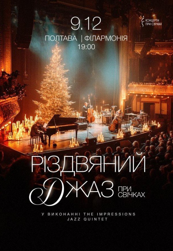 Рождественский джаз при свечах