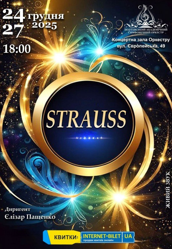 Концерт "Strauss"