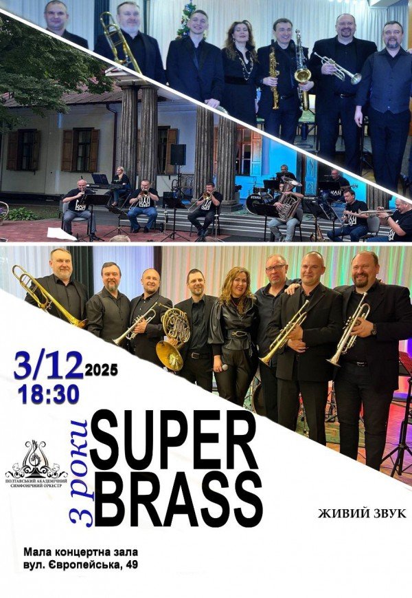 Концерт "Super brass"