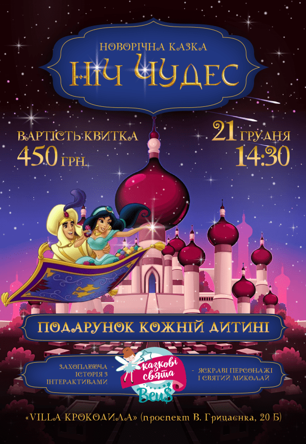 Детский сказочный спектакль "Ночь чудес"