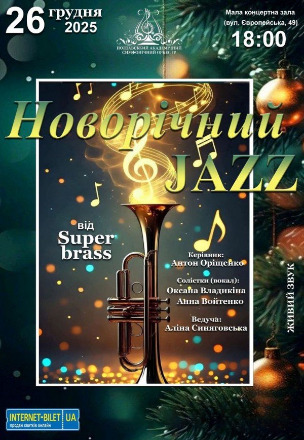 Концерт "Новорічний джаз"