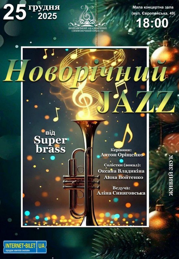 Концерт "Новогодний джаз"