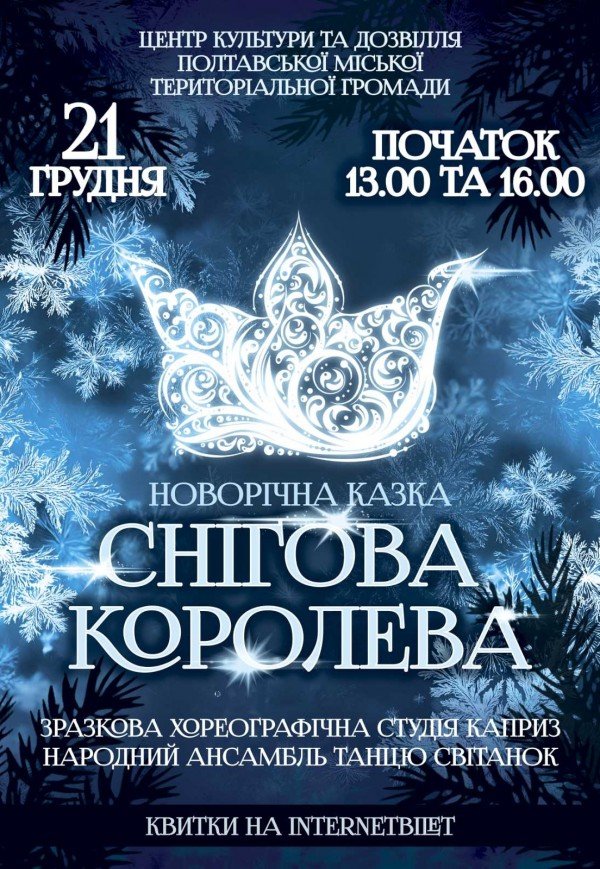 Новогодняя сказка "Снежная королева"