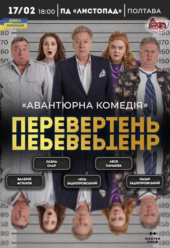 Вистава "Перевертень"