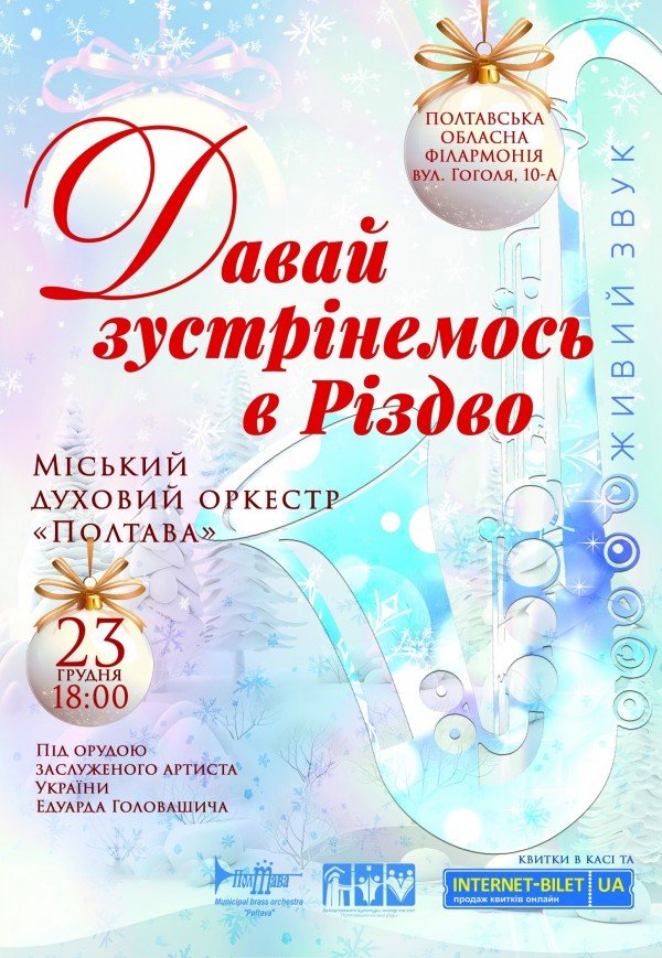 Міський духовий оркестр "Полтава". "Давай зустрінемось в Різдво"