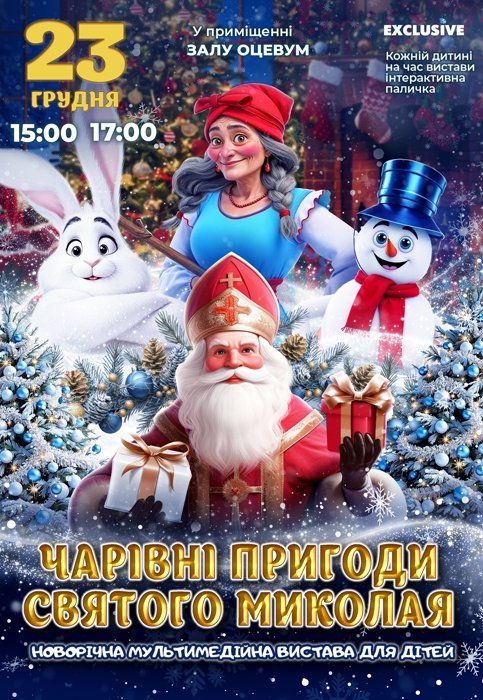 Новорічне шоу "Чарівні пригоди Святого Миколая"