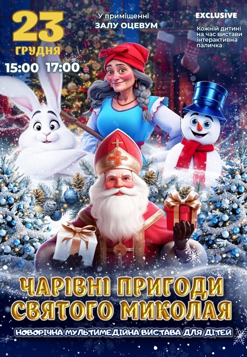 Новогоднее шоу "Волшебные приключения Святого Николая"