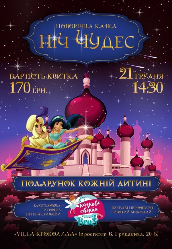 Дитяча казкова вистава "Ніч Чудес"