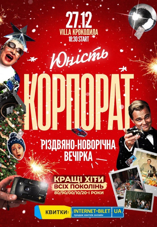 Вечеринка "Юность. Корпорат"
