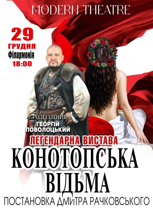 Вистава "Конотопська відьма"