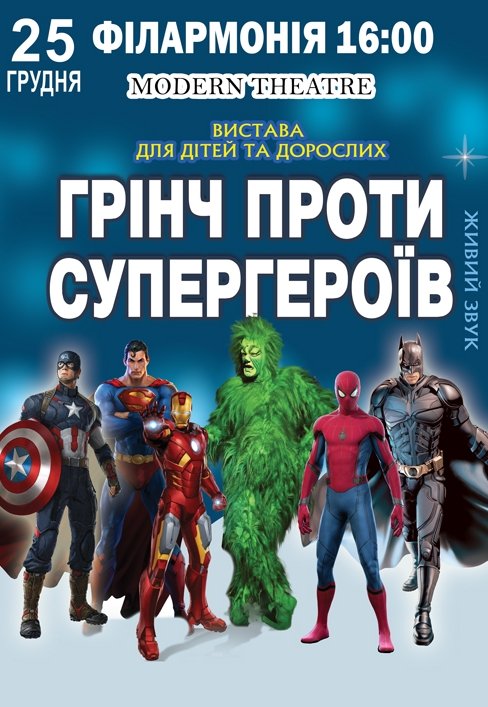 Вистава "Грінч проти супергероїв"