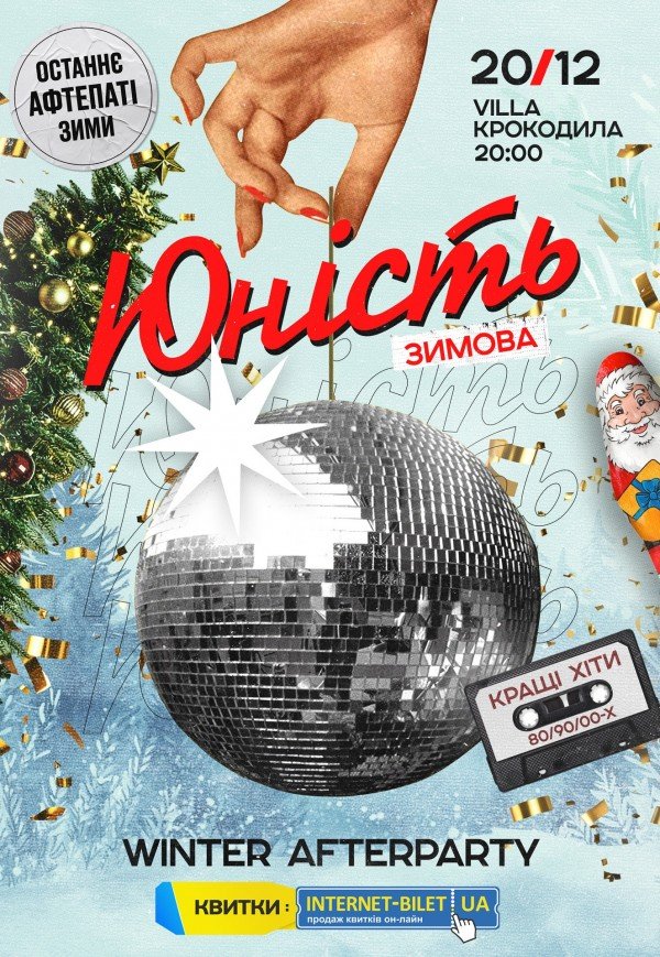 Вечірка "Юність. Winter Afterparty"