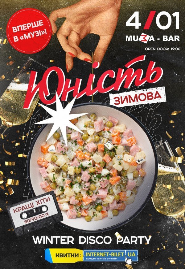 Вечірка "Юність. Зимова"