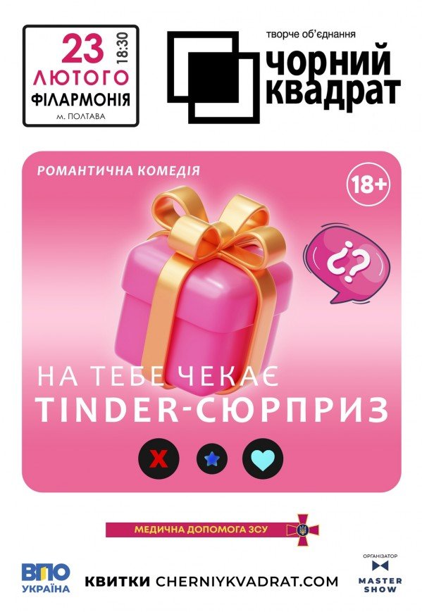 Театр Чорний Квадрат "На тебе чекає tinder-сюрприз"