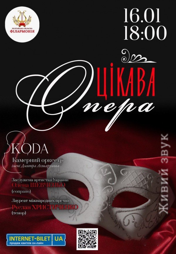 Цікава опера