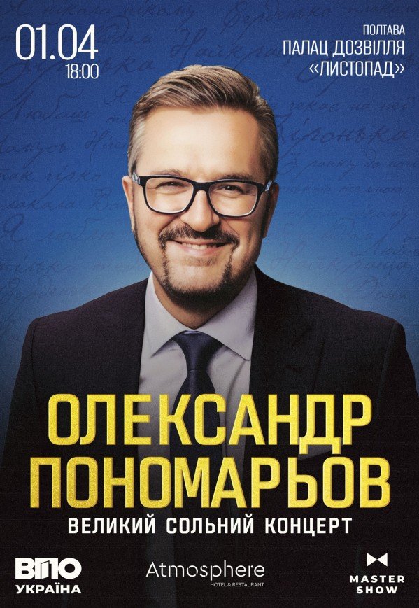 Олександр Пономарьов. Великий сольний концерт