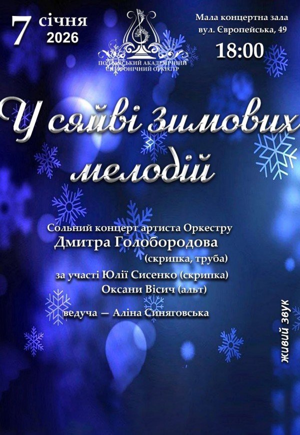 Концерт "У світі зимових мелодій"