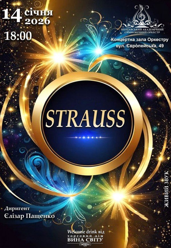 Концерт "Strauss"