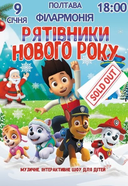 Спектакль "Щенячий патруль. Спасатели Нового года"