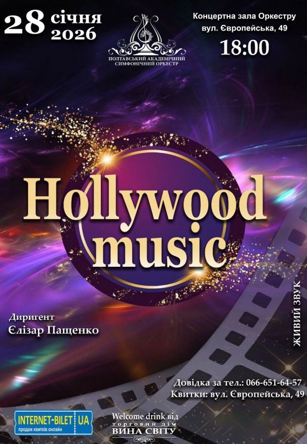 Концерт "Hollywood music"