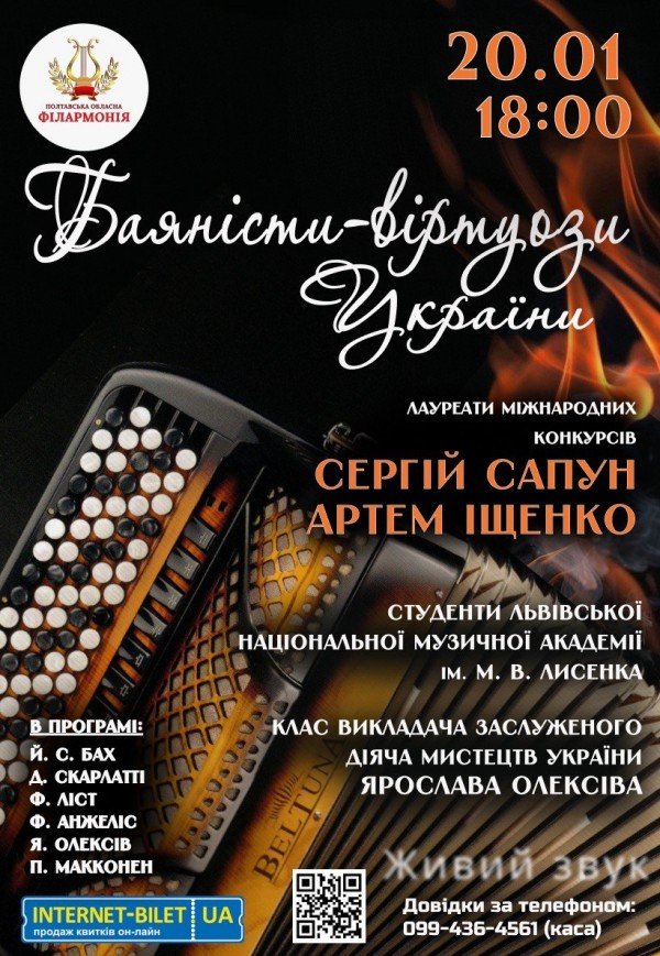 Баяністи-віртуози України