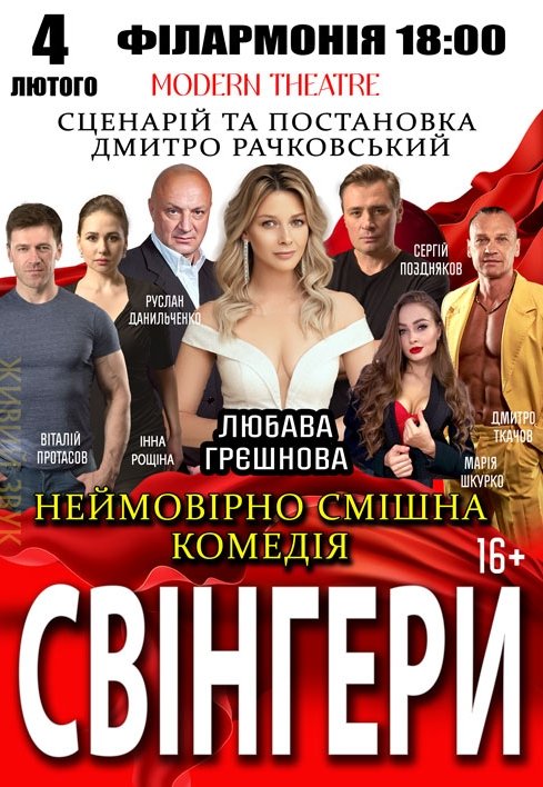 Вистава "Свінгери"