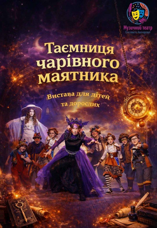 Мюзикл "Таємниця чарівного маятника"