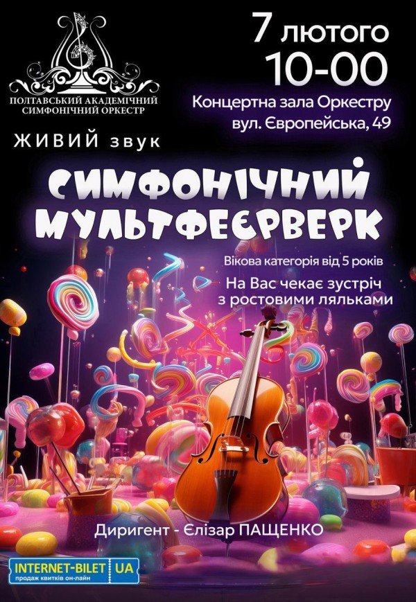 Концерт "Симфонічний мультфеєрверк"