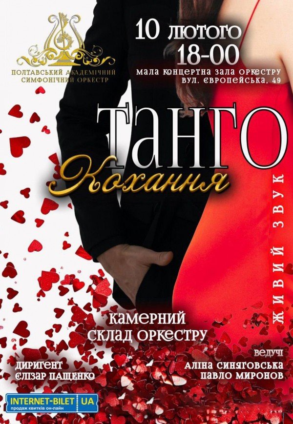 Концерт "Танго кохання"