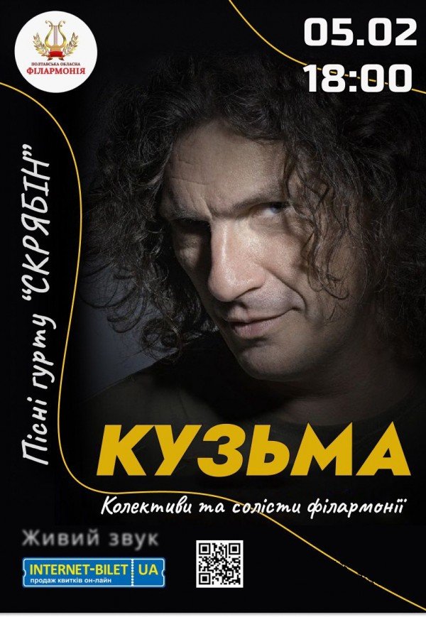 Кузьма. Пісні гурту Скрябін