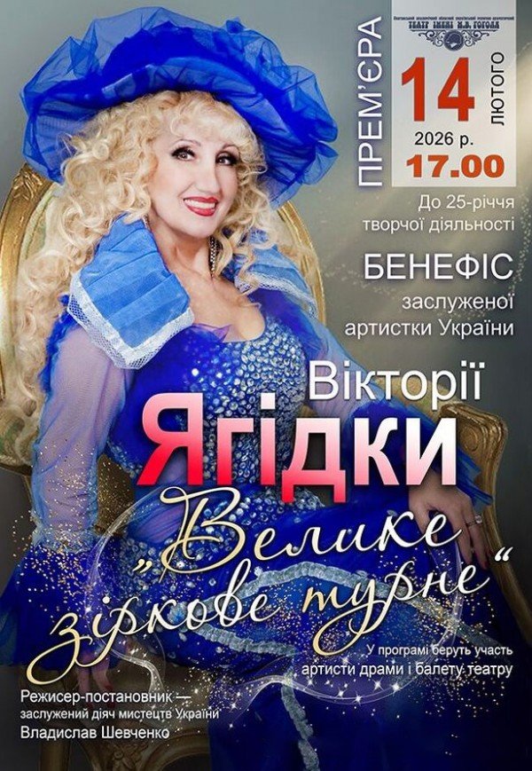 Велике зіркове турне Вікторії Ягідки