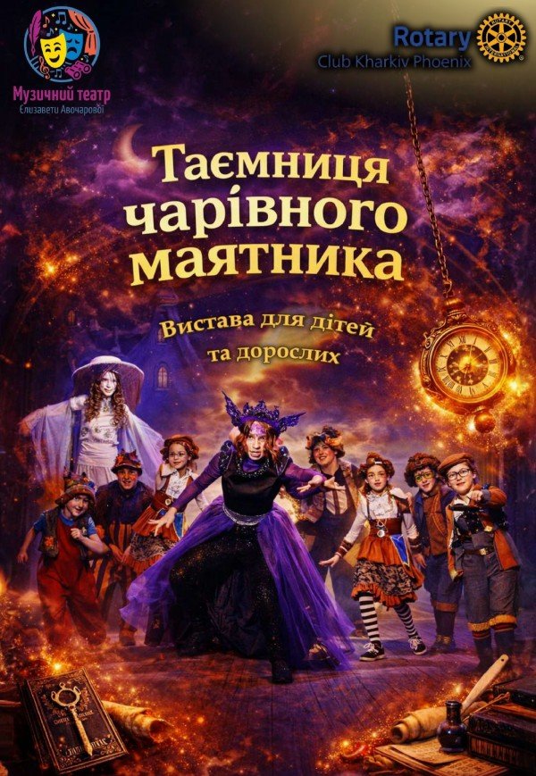 Мюзикл "Таємниця чарівного маятника"