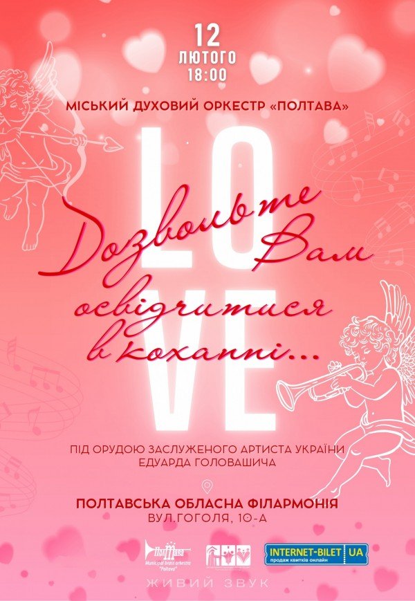 Городской духовой оркестр "Полтава". "Позвольте вам признаться в любви"