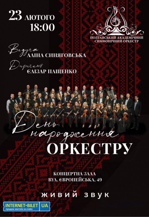 День народження Оркестру